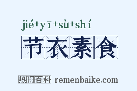 节衣素食是什么意思的图片